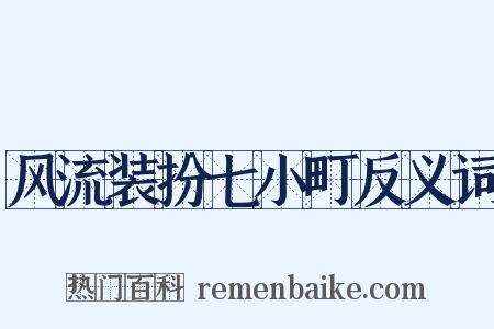 风流装扮七小町反义词是什么意思的图片